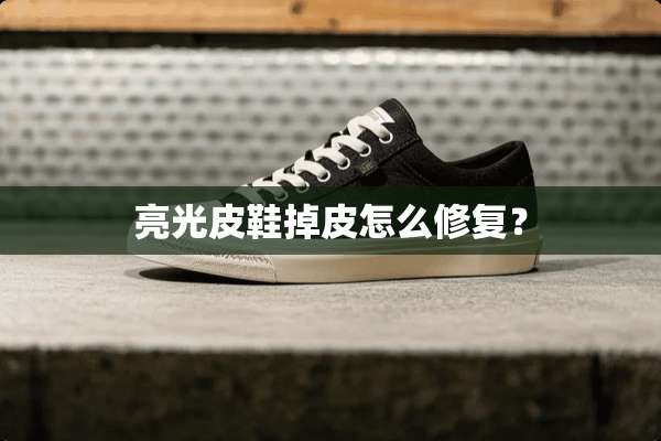 亮光皮鞋掉皮怎么修复？