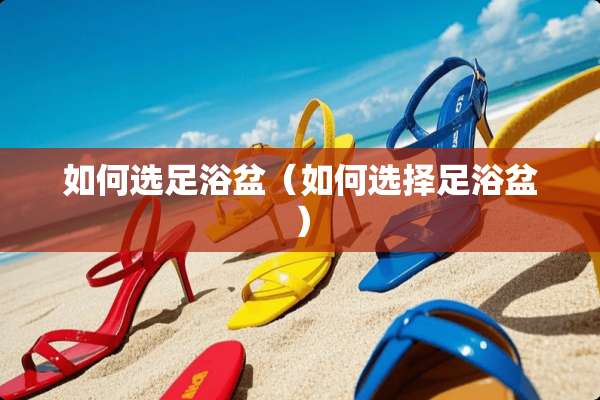 如何选**盆(如何选择**盆) 如何选**盆(如何选择**盆)