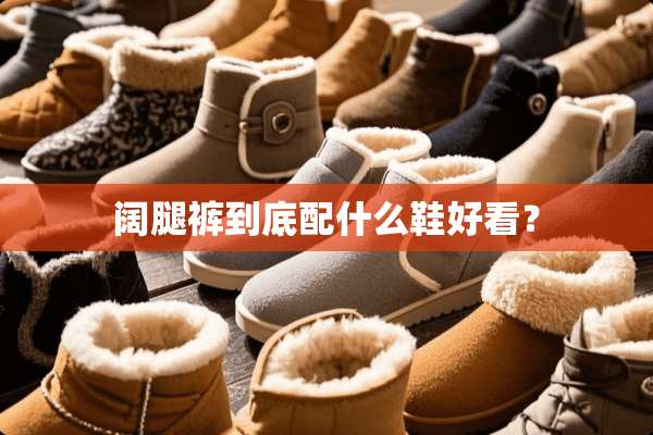 阔腿裤到底配什么鞋好看？