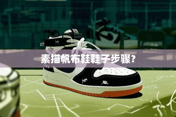 素描帆布鞋鞋子步骤？