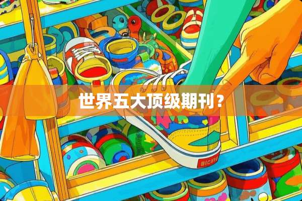 世界五大**期刊？