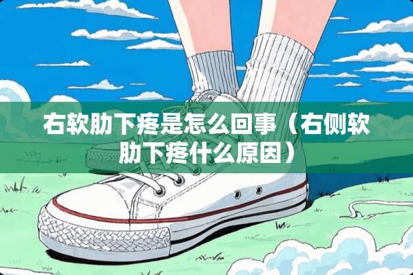 右软肋下疼是怎么回事(右侧软肋下疼什么原因) 右软肋下疼是怎么回事(右侧软肋下疼什么原因)