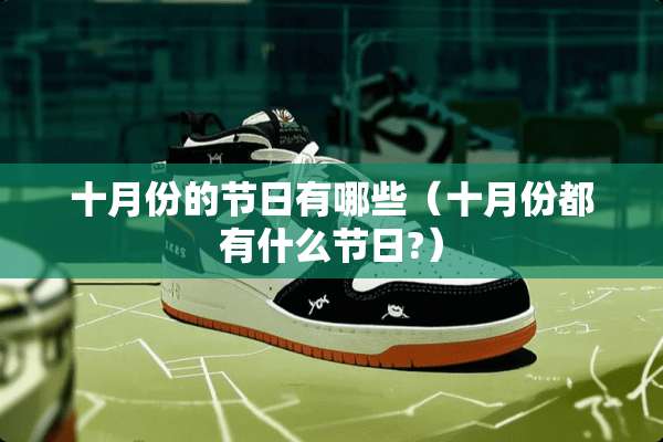 十月份的节日有哪些（十月份都有什么节日?）