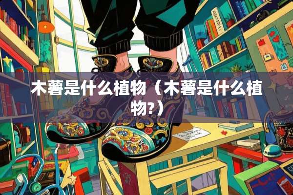 木薯是什么植物(木薯是什么植物?) 木薯是什么植物(木薯是什么植物?)