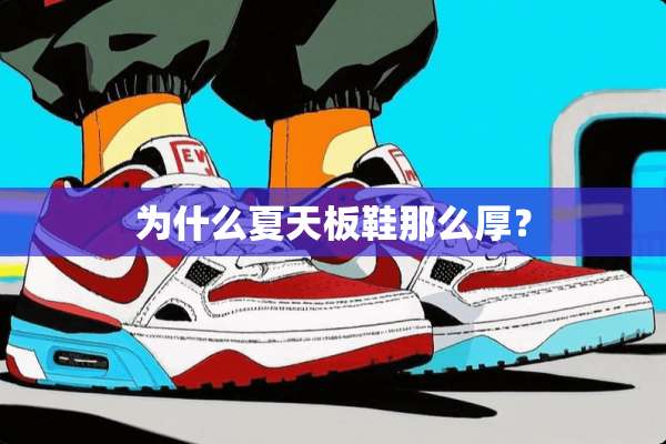 为什么夏天板鞋那么厚？