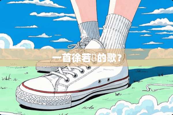 一首徐若瑄的歌？