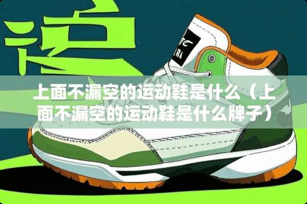 上面不漏空的运动鞋是什么(上面不漏空的运动鞋是什么牌子) 上面不漏空的运动鞋是什么(上面不漏空的运动鞋是什么牌子)