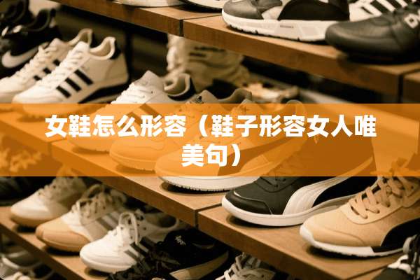 女鞋怎么形容（鞋子形容女人唯美句）