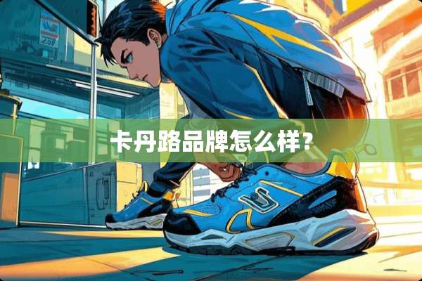 卡丹路品牌怎么样？