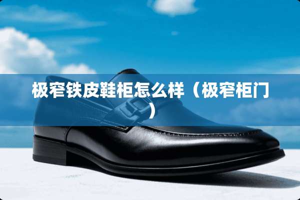 极窄铁皮鞋柜怎么样（极窄柜门）