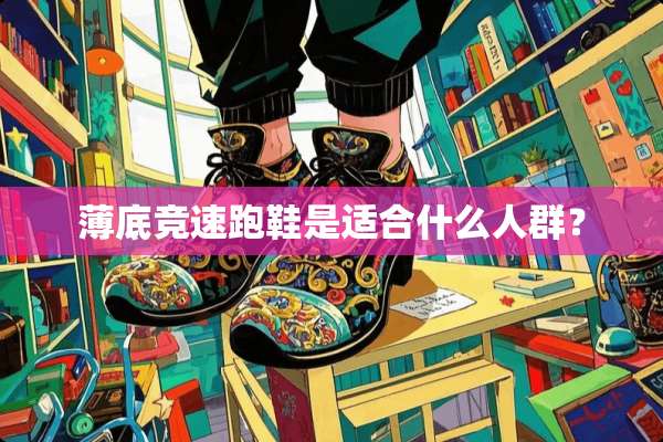 薄底竞速跑鞋是适合什么人群？