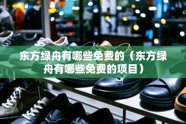 东方绿舟有哪些免费的(东方绿舟有哪些免费的项目) 东方绿舟有哪些免费的(东方绿舟有哪些免费的项目)