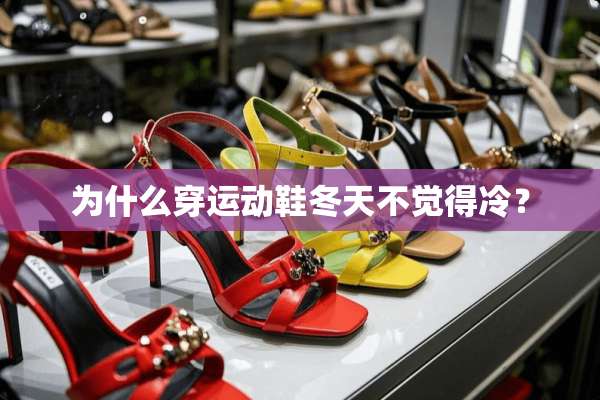 为什么穿运动鞋冬天不觉得冷？