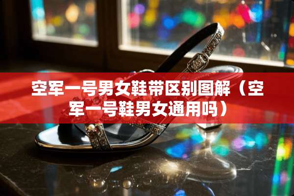 空军一号男女鞋带区别图解(空军一号鞋男女通用吗) 空军一号男女鞋带区别图解(空军一号鞋男女通用吗)