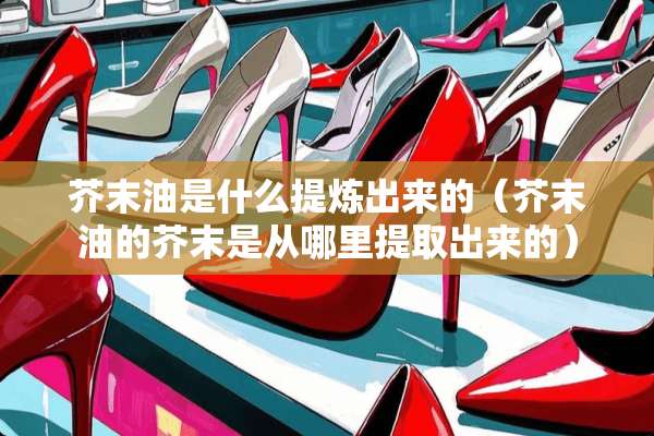 芥末油是什么提炼出来的(芥末油的芥末是从哪里提取出来的) 芥末油是什么提炼出来的(芥末油的芥末是从哪里提取出来的)