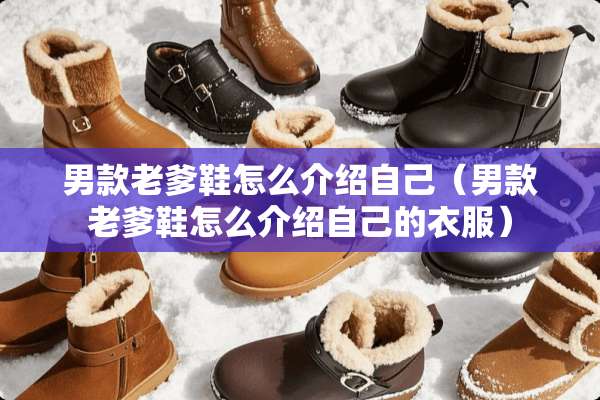 男款老爹鞋怎么介绍自己（男款老爹鞋怎么介绍自己的衣服）