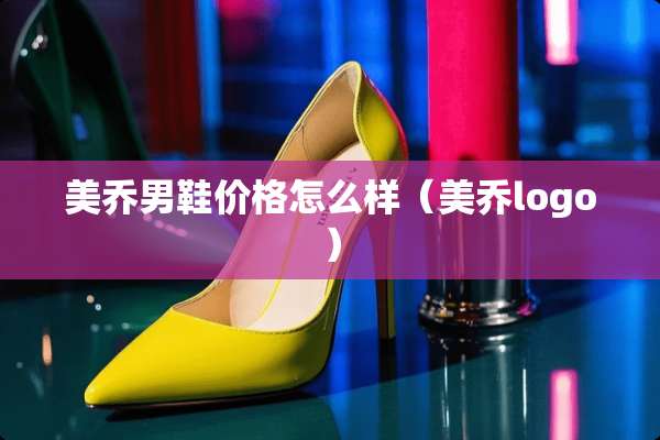美乔男鞋价格怎么样（美乔logo）