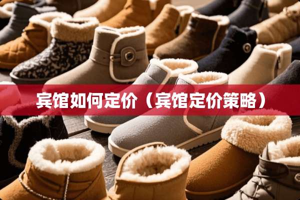 宾馆如何定价(宾馆定价策略) 宾馆如何定价(宾馆定价策略)