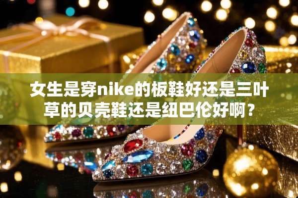 女生是穿nike的板鞋好还是三叶草的贝壳鞋还是纽巴伦好啊？