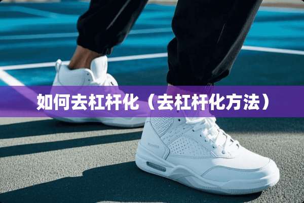 如何去杠杆化(去杠杆化方法) 如何去杠杆化(去杠杆化方法)