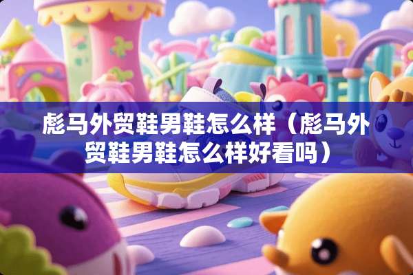 彪马外贸鞋男鞋怎么样（彪马外贸鞋男鞋怎么样好看吗）