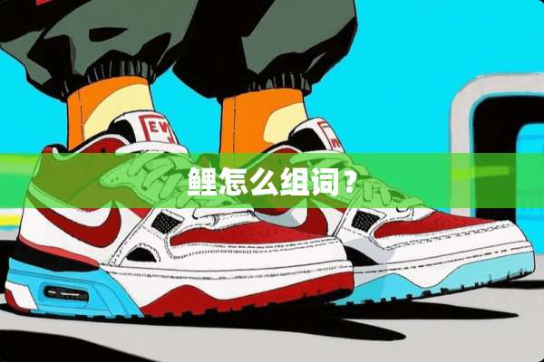 鲤怎么组词？