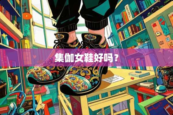 集伽女鞋好吗？