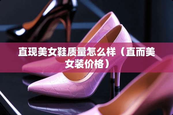 直现**鞋质量怎么样（直而**装价格）