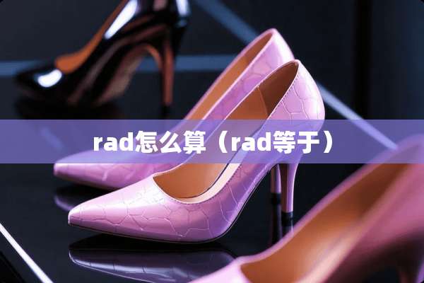 rad怎么算（rad等于）