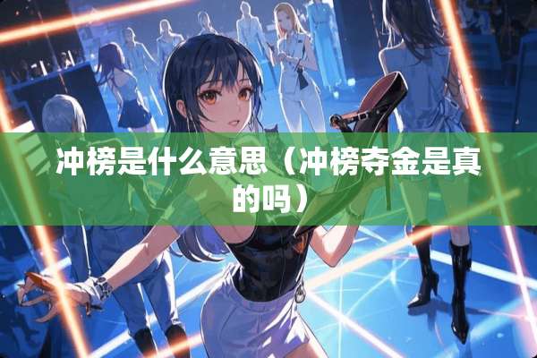 冲榜是什么意思（冲榜夺金是真的吗）