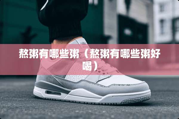 熬粥有哪些粥（熬粥有哪些粥好喝）