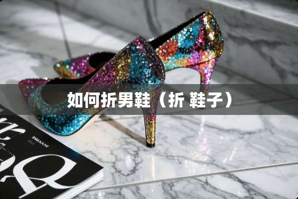 如何折男鞋（折 鞋子）
