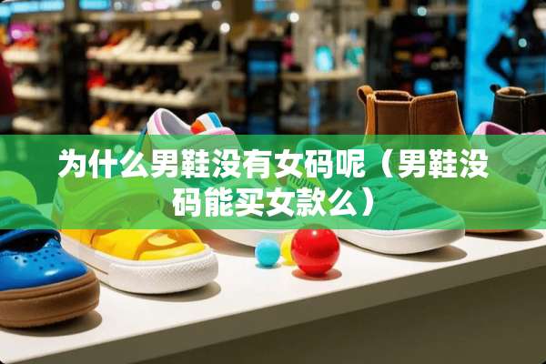 为什么男鞋没有女码呢（男鞋没码能买女款么）
