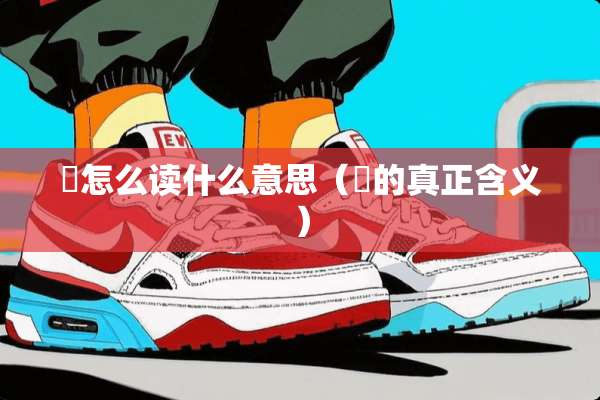 炁怎么读什么意思(炁的真正含义) 炁怎么读什么意思(炁的真正含义)