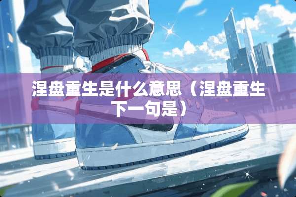 涅盘重生是什么意思（涅盘重生下一句是）