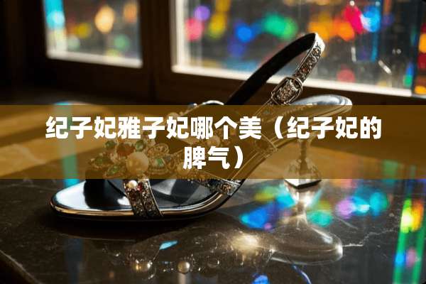 纪子妃雅子妃哪个美(纪子妃的脾气) 纪子妃雅子妃哪个美(纪子妃的脾气)