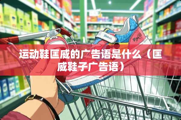 运动鞋匡威的广告语是什么（匡威鞋子广告语）