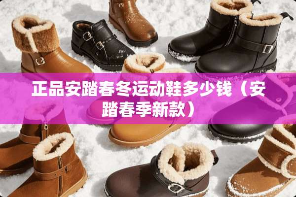 正品安踏春冬运动鞋多少钱（安踏春季新款）