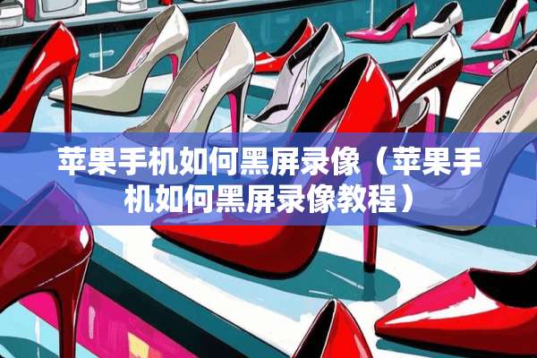 苹果手机如何黑屏录像(苹果手机如何黑屏录像教程) 苹果手机如何黑屏录像(苹果手机如何黑屏录像教程)