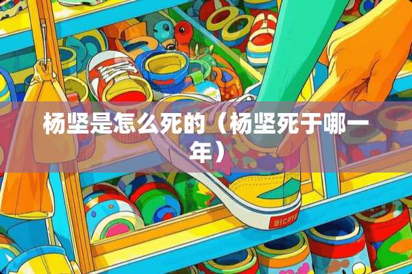 杨坚是怎么死的(杨坚死于哪一年) 杨坚是怎么死的(杨坚死于哪一年)