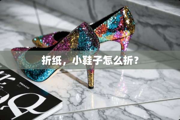 折纸，小鞋子怎么折？