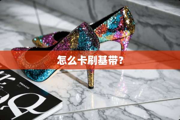 怎么卡刷基带？