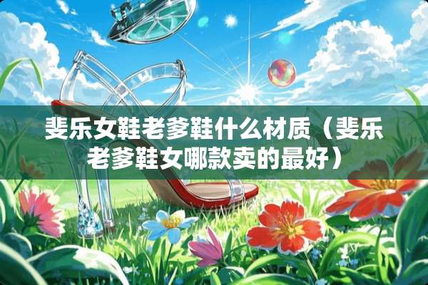 斐乐女鞋老爹鞋什么材质(斐乐老爹鞋女哪款卖的最好) 斐乐女鞋老爹鞋什么材质(斐乐老爹鞋女哪款卖的最好)