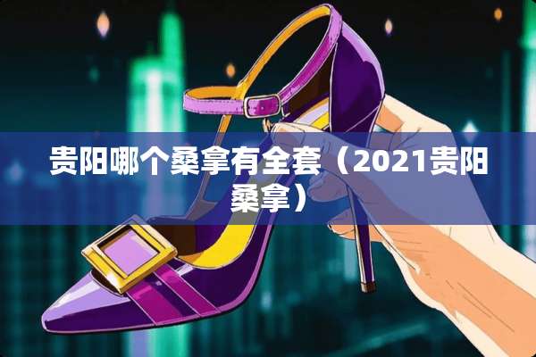 贵阳哪个**有**（2021贵阳**）