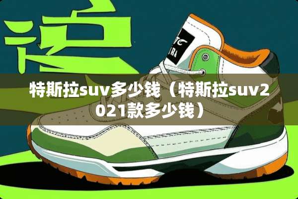 特斯拉suv多少钱（特斯拉suv2021款多少钱）
