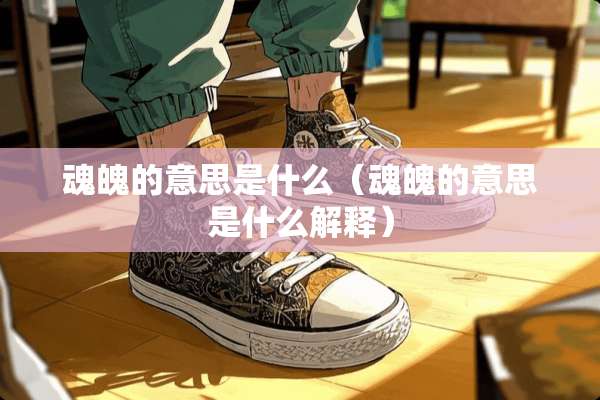 魂魄的意思是什么(魂魄的意思是什么解释) 魂魄的意思是什么(魂魄的意思是什么解释)