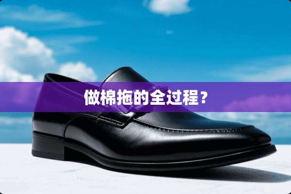 做棉拖的全过程？
