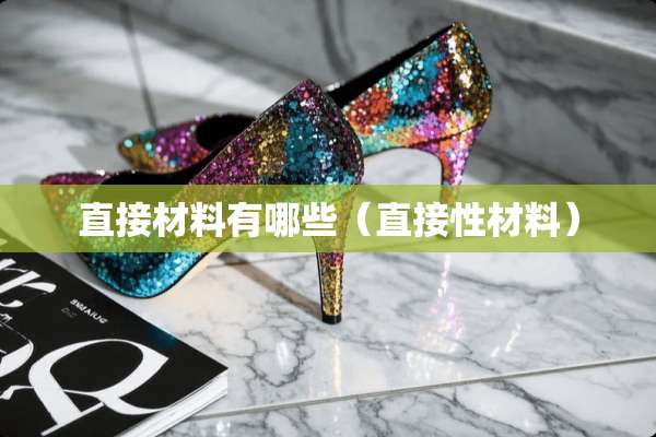 直接材料有哪些（直接性材料）