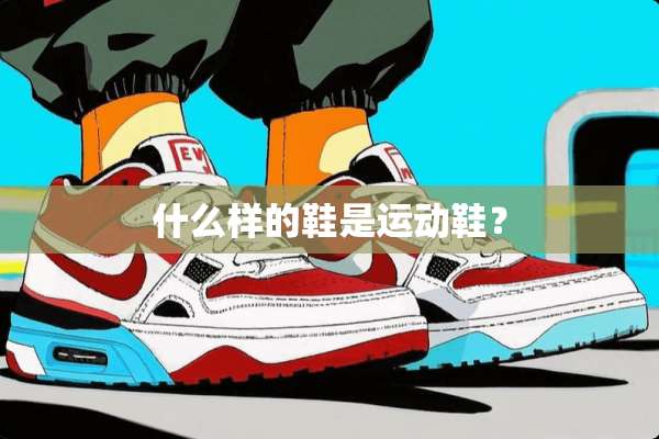 什么样的鞋是运动鞋？