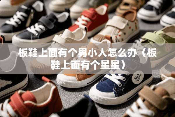 板鞋上面有个男小人怎么办（板鞋上面有个星星）